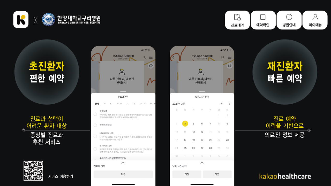 한양대학교구리병원, '카카오 헬스케어 케어챗' 오픈